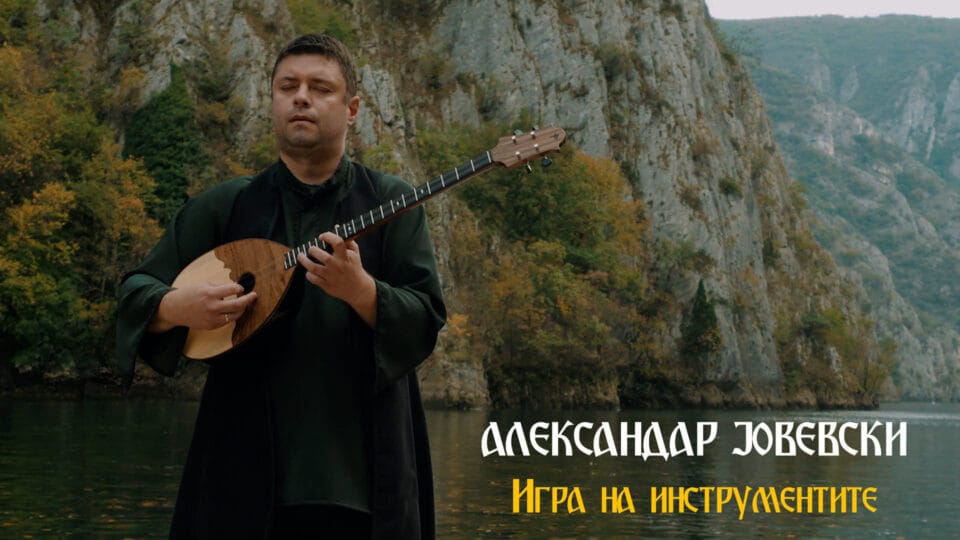 Александар Јовевски со видео спот ја промовираше „Игра на инструментите“