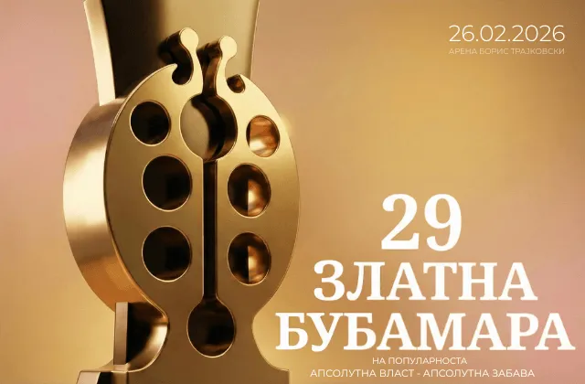 Започна продажбата на билети за 29. Златна бубамара на популарноста