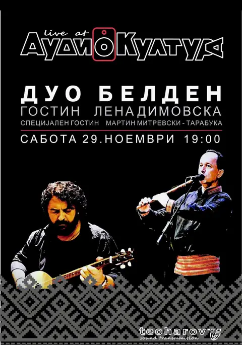 Дуо БЕЛДЕН и Лена Димовска во Аудиокултура