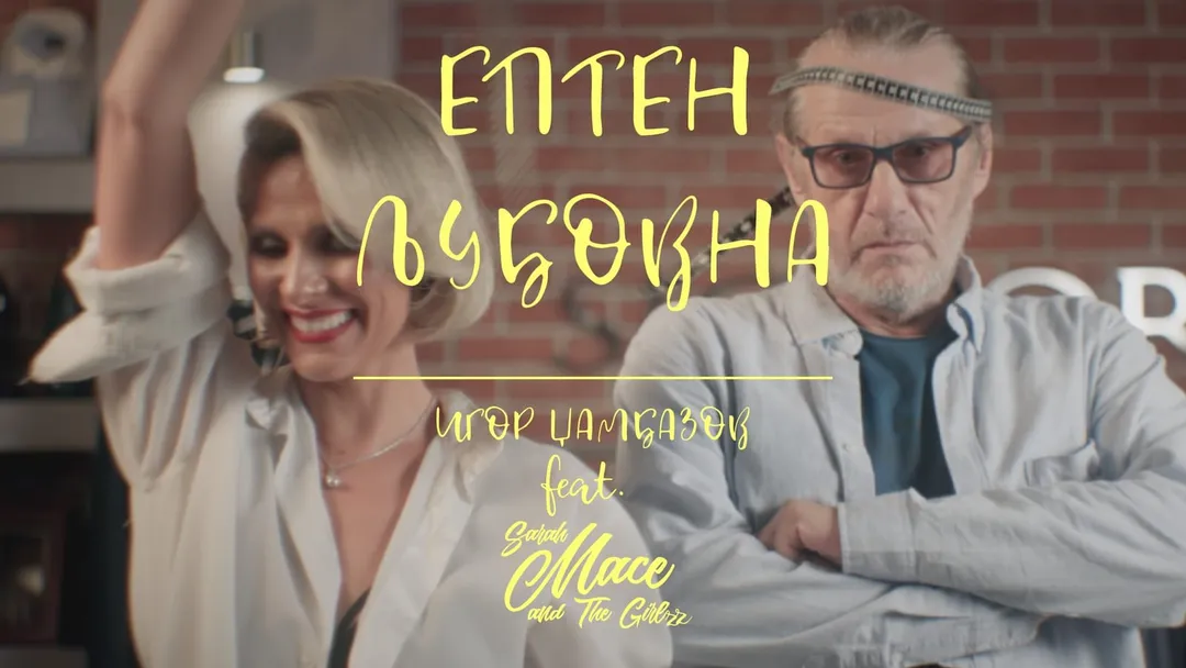 „Ептен Љубовна“ нова песна од Игор Џамбазов feat. Sarah Mace & The Girlz