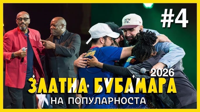 Гледајте го легендарното светско издание на Златна Бубамара на нашиот YouTube канал!