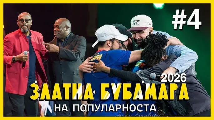 Гледајте го легендарното светско издание на Златна Бубамара на нашиот YouTube канал!