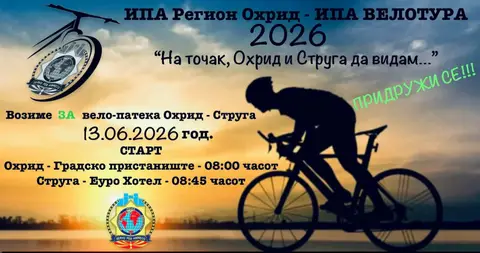 ИПА Охрид организира јубилеен Вело-викенд, главната тура Охрид–Струга–Радожда на 13 јуни