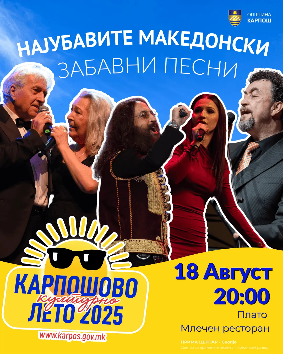 КАРПОШОВО КУЛТУРНО ЛЕТО 2025