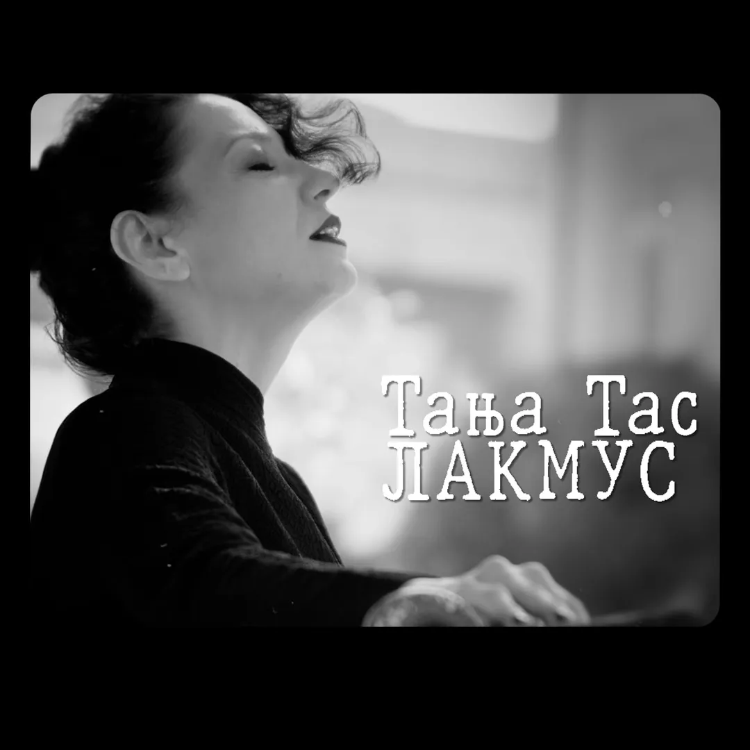 „Лакмус“ – нова песна на Тања Тас и Игор Атанасоски – Харе