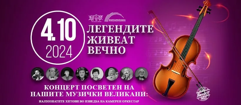 Легендите живеат вечно, втора година по ред во Македонска Филхармонија