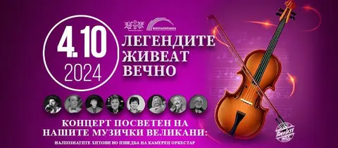 Легендите живеат вечно, втора година по ред во Македонска Филхармонија