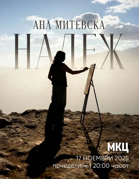 „Надеж – светлина низ темнината“ – изложба што пее за животот!