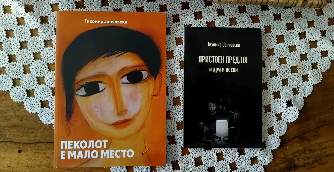 „Пристоен предлог и други песни“ и „Пеколот е мало место“ – нови поетски изданија на Тихомир Јанчовски