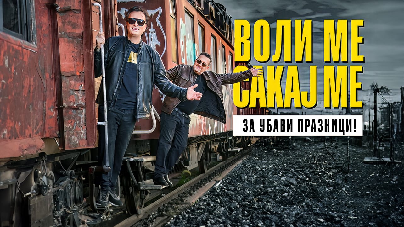 Новиот хит на Александар и Дац за „возот на љубовта“ базиран на вистинска приказна