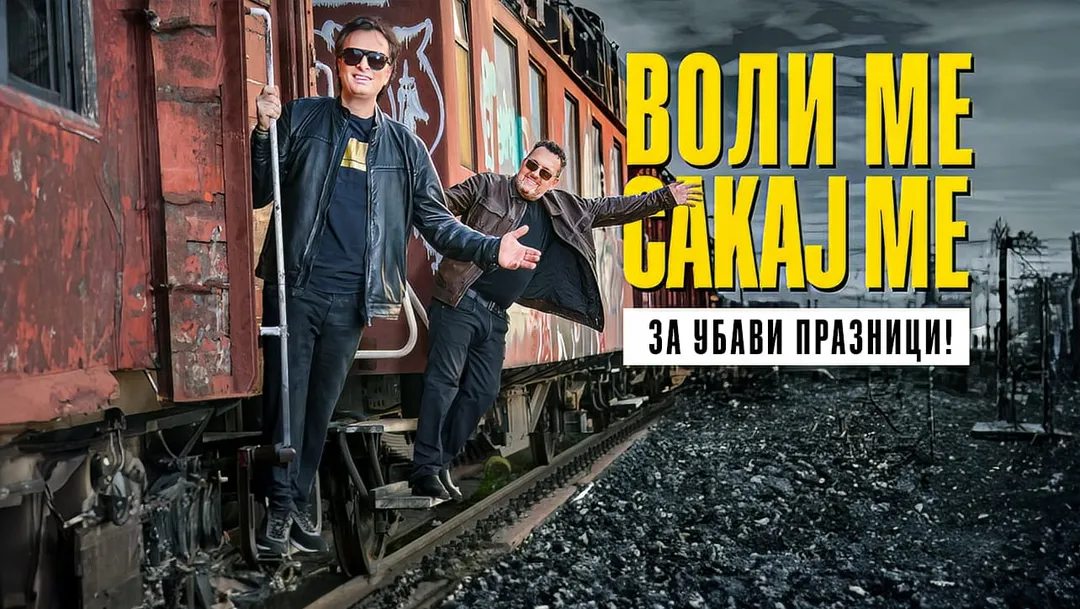 Новиот хит на Александар и Дац за „возот на љубовта“ базиран на вистинска приказна