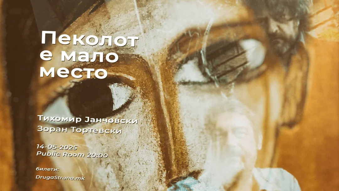 ПЕКОЛОТ Е МАЛО МЕСТО
