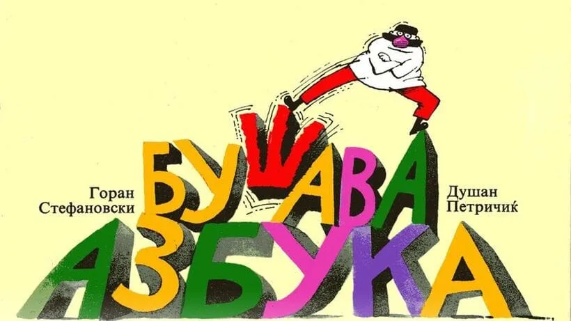 По 40 години се враќа „Бушава азбука“