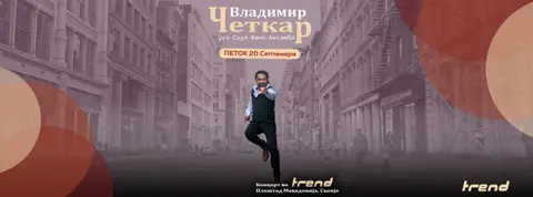 По големата светска турнеја, Владимир Четкар ќе одржи концерт во Скопје