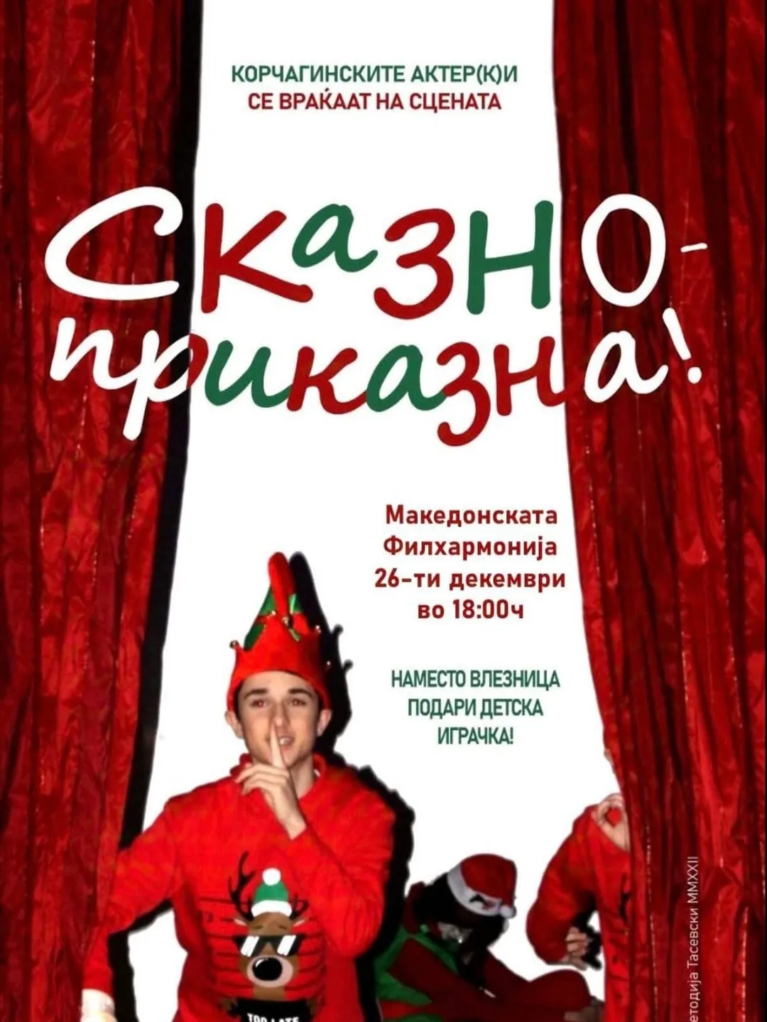 Корчагинските актери се враќаат на сцената!