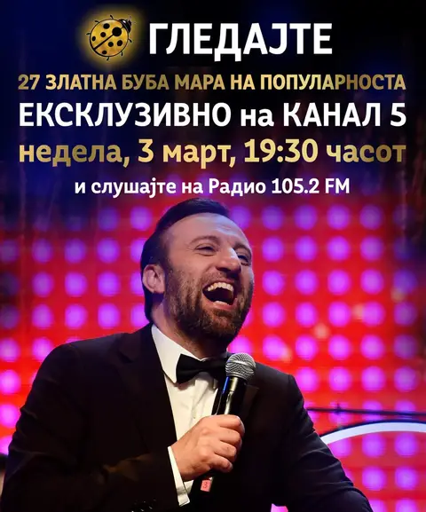 Снимката од 27. Златна Бубамара ја гледаме на Канал 5 и ја слушаме на 105,2