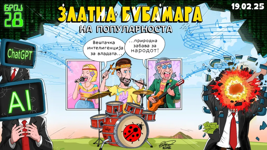 Златна Бубамара на популарноста 2025 сега и на YouTube!